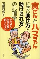 寅さんとハマちゃんに学ぶ助け方・助けられ方の心理学―やわらかく生きるための６つのレッスン