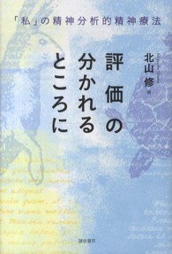 評価の分かれるところに - 「私」の精神分析的精神療法