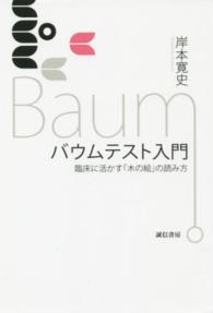 バウムテスト入門―臨床に活かす「木の絵」の読み方