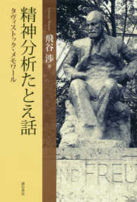 精神分析たとえ話 - タヴィストック・メモワール