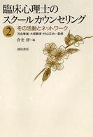 臨床心理士のスクールカウンセリング 〈２〉 その活動とネットワーク 倉光修