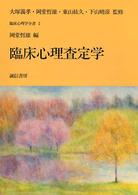 臨床心理学全書 〈第２巻〉 臨床心理査定学 岡堂哲雄