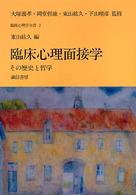 臨床心理学全書 〈第３巻〉 臨床心理面接学 東山紘久