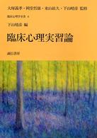 臨床心理学全書 〈第４巻〉 臨床心理実習論 下山晴彦