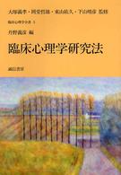 臨床心理学全書 〈第５巻〉 臨床心理学研究法 丹野義彦