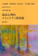 臨床心理学全書 〈第１１巻〉 臨床心理的コミュニティ援助論 金沢吉展