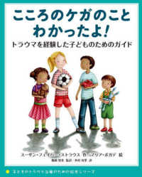 こころのケガのこと　わかったよ！ - トラウマを経験した子どものためのガイド 子どものトラウマ治療のための絵本シリーズ