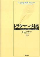 トラウマへの対処 - トラウマを受けた人の自己理解のための手引き