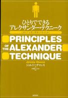 ひとりでできるアレクサンダー・テクニーク - 心身の不必要な緊張をやめるために