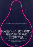 境界性パーソナリティ障害の弁証法的行動療法―ＤＢＴによるＢＰＤの治療