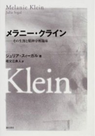 メラニー・クライン - その生涯と精神分析臨床