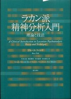 ラカン派精神分析入門 - 理論と技法