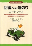 性問題行動・性犯罪の治療教育<br> 回復への道のり　ロードマップ―性問題行動のある児童および性問題行動のある知的障害をもつ少年少女のために