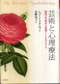 芸術と心理療法 - 創造と実演から表現アートセラピーへ