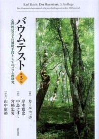 バウムテスト―心理的見立ての補助手段としてのバウム画研究