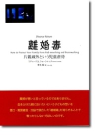 離婚毒―片親疎外という児童虐待