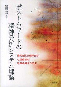 ポスト・コフートの精神分析システム理論 - 現代自己心理学から心理療法の実践的感性を学ぶ