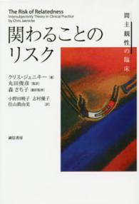 関わることのリスク―間主観性の臨床