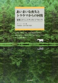 あいまいな喪失とトラウマからの回復 - 家族とコミュニティのレジリエンス