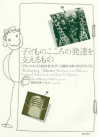 子どものこころの発達を支えるもの - アタッチメントと神経科学、そして精神分析の出会うと