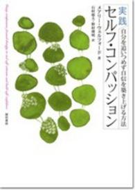 実践セルフ・コンパッション - 自分を追いつめず自信を築き上げる方法