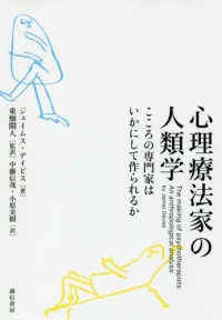 心理療法家の人類学―こころの専門家はいかにして作られるのか