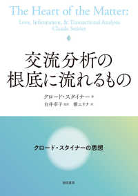 交流分析の根底に流れるもの - クロード・スタイナーの思想