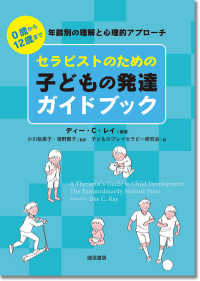 セラピストのための子どもの発達ガイドブック - ０歳から１２歳まで　年齢別の理解と心理的アプローチ