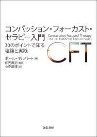 コンパッション・フォーカスト・セラピー入門 - ３０のポイントで知る理論と実践