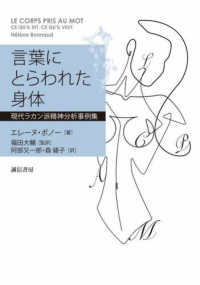 言葉にとらわれた身体 - 現代ラカン派精神分析事例集