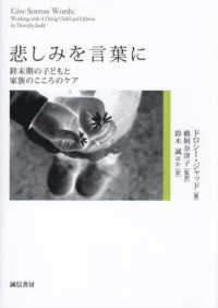 悲しみを言葉に - 終末期の子どもと家族のこころのケア