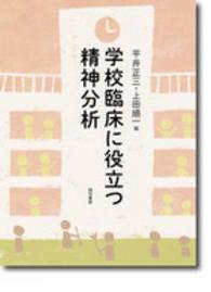 学校臨床に役立つ精神分析