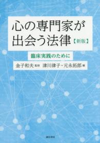 心の専門家が出会う法律 - 臨床実践のために （新版）