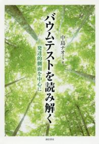 バウムテストを読み解く - 発達的側面を中心に