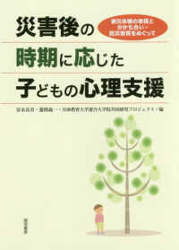 災害後の時期に応じた子どもの心理支援 - 被災体験の表現と分かち合い・防災教育をめぐって