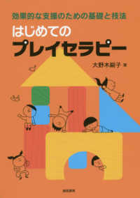 はじめてのプレイセラピー―効果的な支援のための基礎と技法