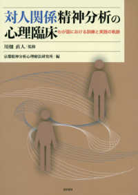 対人関係精神分析の心理臨床 - わが国における訓練と実践の軌跡