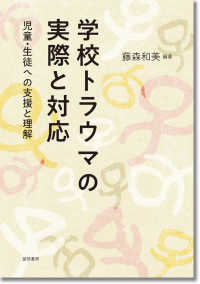 学校トラウマの実際と対応 - 児童・生徒への支援と理解