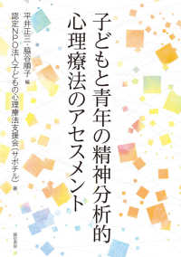 子どもと青年の精神分析的心理療法のアセスメント