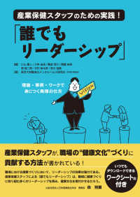 産業保健スタッフのための実践！「誰でもリーダーシップ」―理論・事例・ワークで身につく発揮の仕方