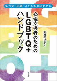 心理支援者のためのＬＧＢＴＱ＋ハンドブック - 気づき・知識・スキルを得るために