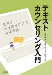 テキストカウンセリング入門 - 文字のやり取りによる心理支援