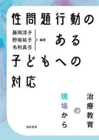 性問題行動のある子どもへの対応 - 治療教育の現場から