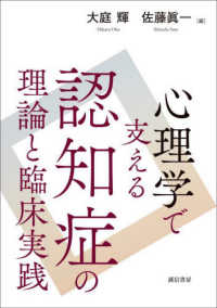 心理学で支える認知症の理論と臨床実践