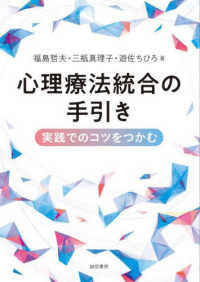 心理療法統合の手引き - 実践でのコツをつかむ