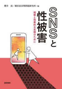 ＳＮＳと性被害 - 理解と効果的な支援のために