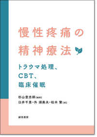 慢性疼痛の精神療法 - トラウマ処理、ＣＢＴ、臨床催眠