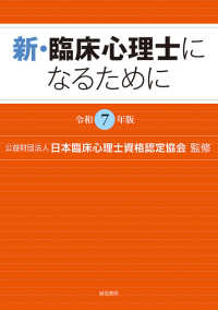 新・臨床心理士になるために［令和７年版］