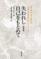 失われし自己をもとめて - 改訳版