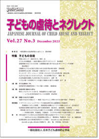 子どもの虐待とネグレクト 〈Ｖｏｌ．２７　Ｎｏ．３（Ｄｅｃ〉 - 日本子ども虐待防止学会学術雑誌 特集：子どもの自殺